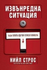 Извънредна ситуация: Taзи книгa щe ви cпacи живoтa