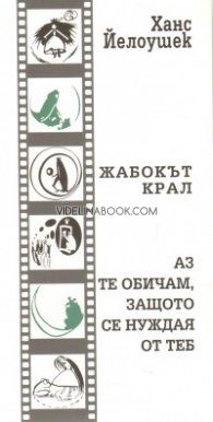 Жабокът крал: Аз те обичам, защото се нуждая от теб Български  Виж всички  Редактирайте продукта, Ханс Йелоушек
