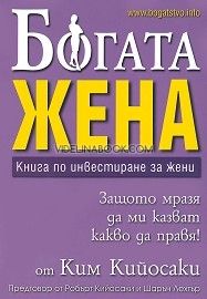 Богата жена: Книга по инвестиране за жени