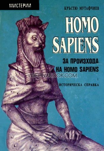 Homo Sapiens за произхода на Homo Sapiens Част 1:  Историческа справка, Кръстю Мутафчиев