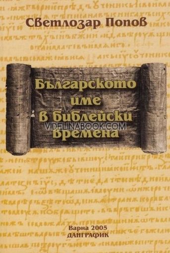 Българското име в библейски времена, Светлозар Попов