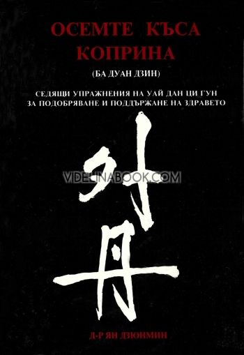 Осемте къса коприна (Ба Дуан Дзин): Седящи упражнения на Уай Дай Ци Гун за подобряване и поддържане на здравето