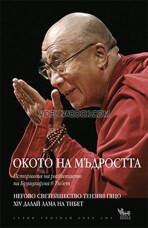 Окото на мъдростта, Историята на развитието на Будизма в Тибет