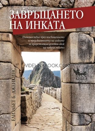 Завръщането на инката: Пътешествие през посвещението и предсказанията на инките за предстоящия духовен скок на човечеството