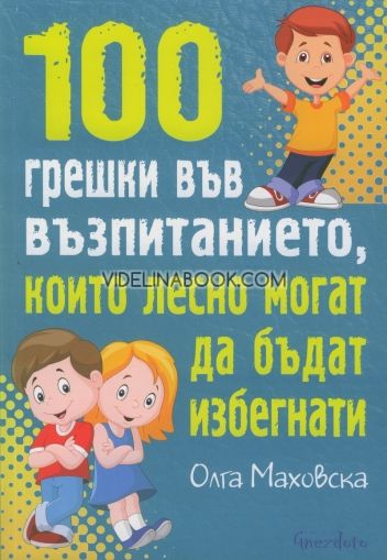 100 грешки във възпитанието, които лесно могат да бъдат избегнати, Олга Маховска