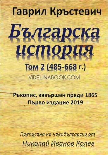 Българска история - том 2, 485 - 668 г.: Ръкопис, завършен преди 1865