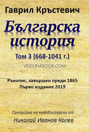 Българска история - том 3, 668 - 1041 г. Ръкопис, завършен преди 1865