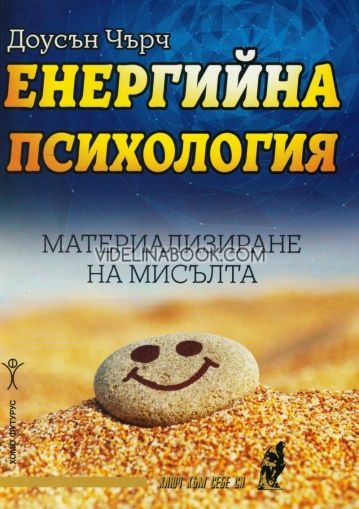 Енергийна психология, материализиране на мисълта