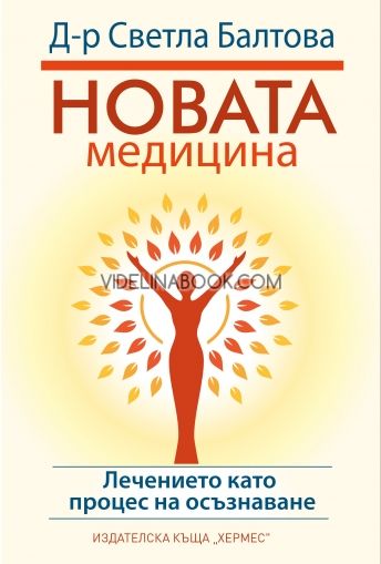 Новата медицина, Светла Балтова