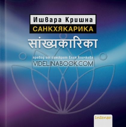 Санкхякарика, Ишвара Кришна