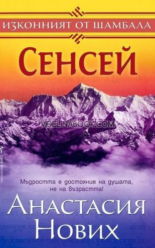  Изконният от Шамбала: Сенсей - Книга 1, Анастасия Нових