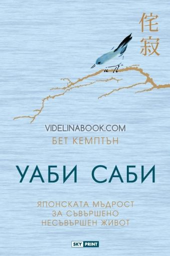 Уаби саби - японската мъдрост за съвършено несъвършен живот, Бет Кемптън