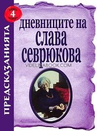Дневниците на Слава Севрюкова книга 4, Иво Лозенски