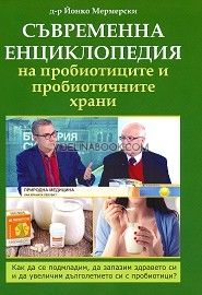 Съвременна енциклопедия на пробиотиците и пробиотичните храни - том 1, Д-р Йонко Мермерски
