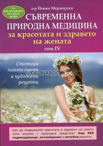 Съвременна природна медицина за красотата и здравето на жената - том 4, д-р Йонко Мермерски