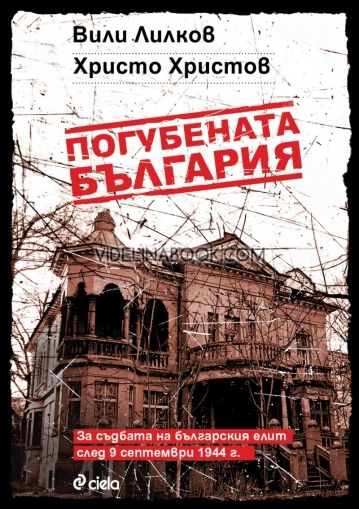 Погубената България: За съдбата на българския елит след "Девети"