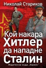 Кой накара Хитлер да нападне Сталин