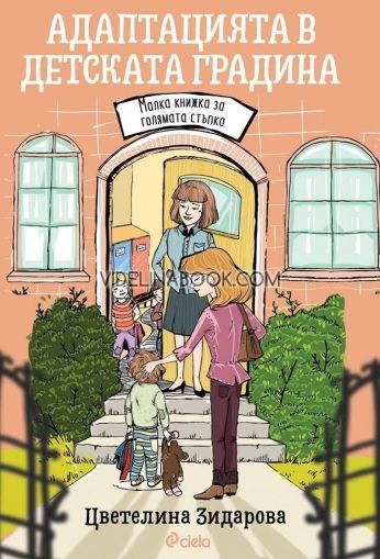 Адаптацията в детската градина: Малка книжка за голямата стъпка