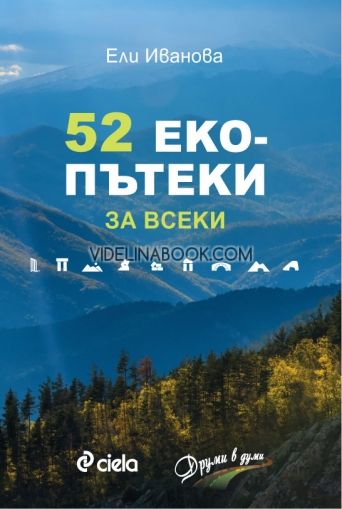 52 екопътеки за всеки