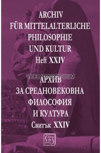 Archiv fur mittelalterliche Philosophie und Kultur - Heft XXIV: Архив за средновековна философия и култура - Свитък XXIV