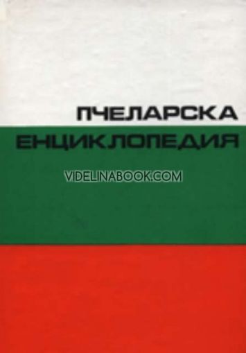 Пчеларска енциклопедия