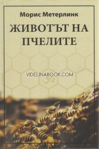 Животът на пчелите, Морис Метерлинк