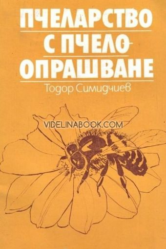 Пчеларство с пчелоопрашване от Тодор Симидчиев