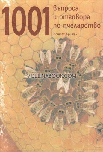 1001 въпроса и отговора по пчеларство, Войтех Крижан