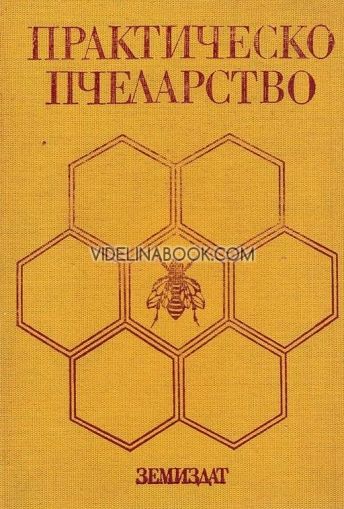 Практическо пчеларство