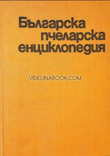 Българска пчеларска енциклопедия