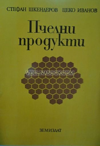 Пчелни продукти, Стефан Шкендеров, Цеко Иванов