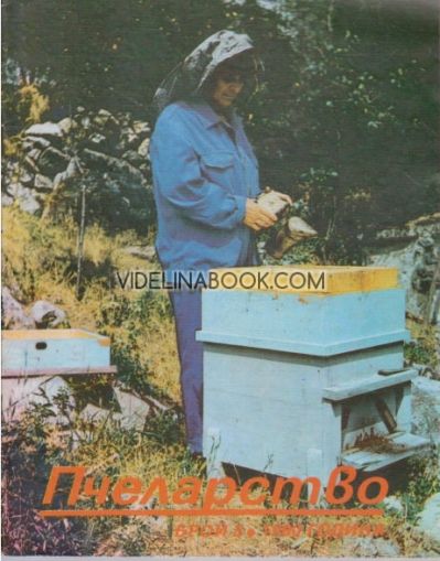 Пчеларство: Брой 3, 1990 г.