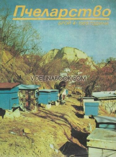 Пчеларство: Брой 4, 1989 г.