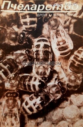 Пчеларство: Брой 1, 1988 г.