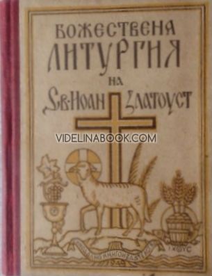 Божествена литургия на Свети Иоан Златоуст, сборник