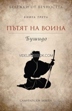 Бележки от вечността: Пътят на воина: Бушидо: Самурайски завети: книга трета, съставител Станимир Йотов