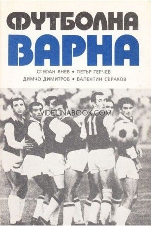 Футболна Варна: историческа справка, документирани разкази, статистически данни