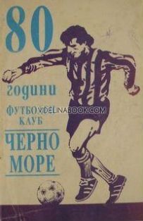 80 години футболен клуб Черно Море