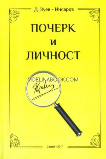 Почерк и личност: Графология , Д. Зуев - Инсаров
