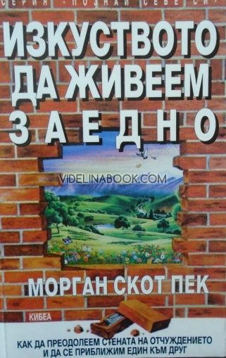 Изкуството да живеем заедно: Как да преодолеем стената на отчуждението и да се приближим един към друг