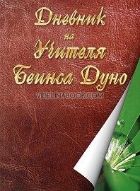 Дневник на Учителя Петър Дънов: Беинса Дуно, Учителя Петър Дънов / Беинса Дуно