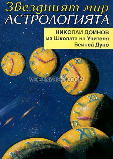 Звездният мир: Астрологията - Из Школата на Учителя Беинса Дуно, Николай Дойнов