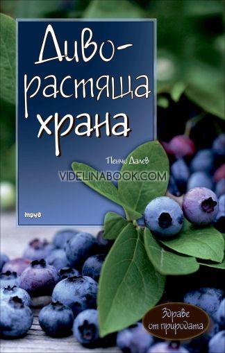 Диворастяща храна: Здраве от природата