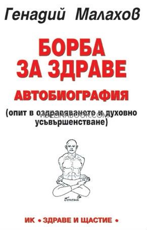 Борба за здраве: Автобиография на Генадий Малахов