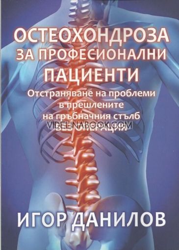 Остеохондроза за професионални пациенти: Отстраняване на проблеми в прешлените на гръбначния стълб без операция