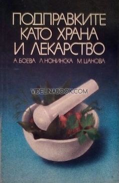 Подправките като храна и лекарство