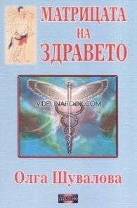 Матрицата на здравето от Олга Шувалова