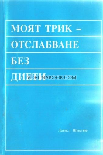 Моят трик: Отслабване без диети