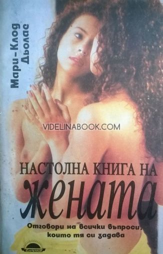 Настолна книга на жената