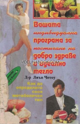 Вашата индивидуална програма за постигане на добро здраве и идеално тегло